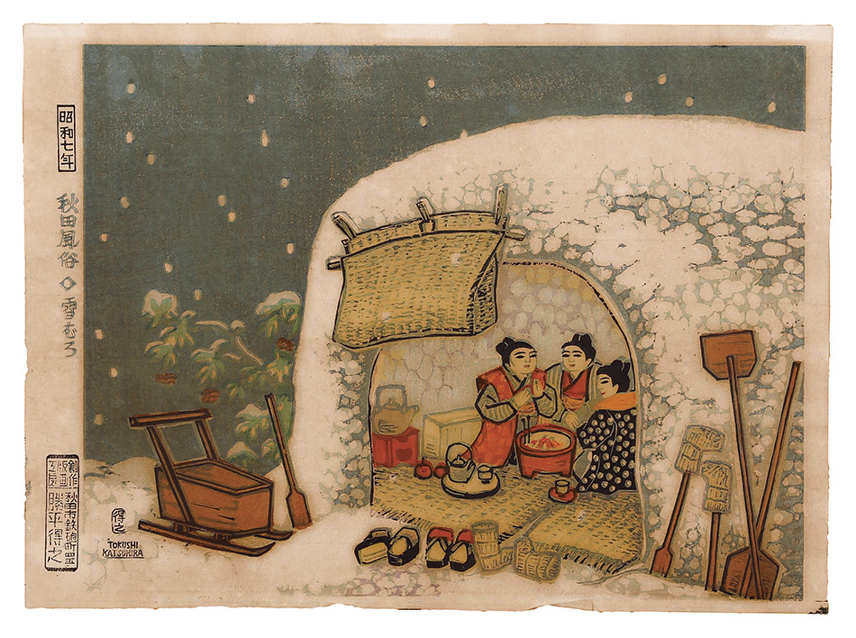 勝平得之「秋田風俗 雪むろ 正月行事 かまくら」 | 山田書店美術部