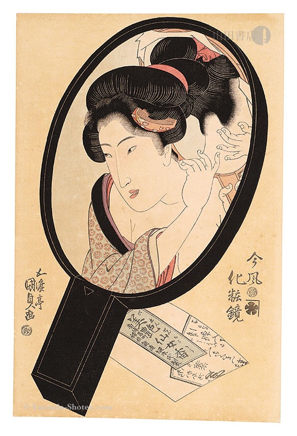 浮世絵風俗 やまと錦絵 江戸末期時代 中巻」橋口五葉編 鏑木清方賛助