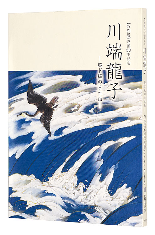 特別展】没後50年記念川端龍子-超ド級の日本画-」 | 山田書店美術部