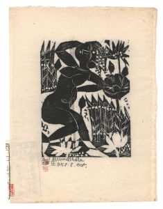 棟方志功「越中之国 大本山 大岩山 不動明王（赤）」 | 山田書店美術部