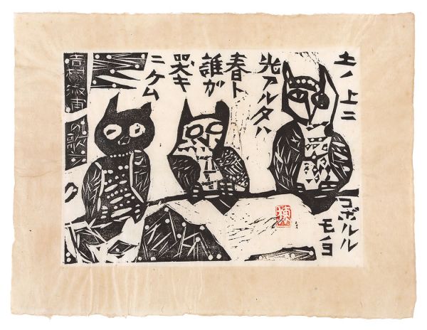 棟方志功「土の上の柵」 | 山田書店美術部オンラインストア