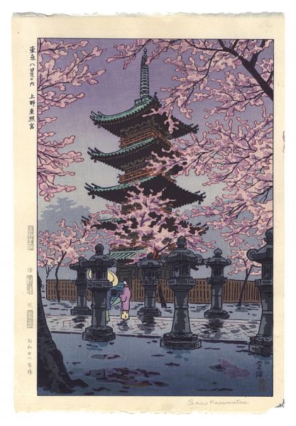笠松紫浪「東京八景の内 上野東照宮」 | 山田書店美術部オンラインストア