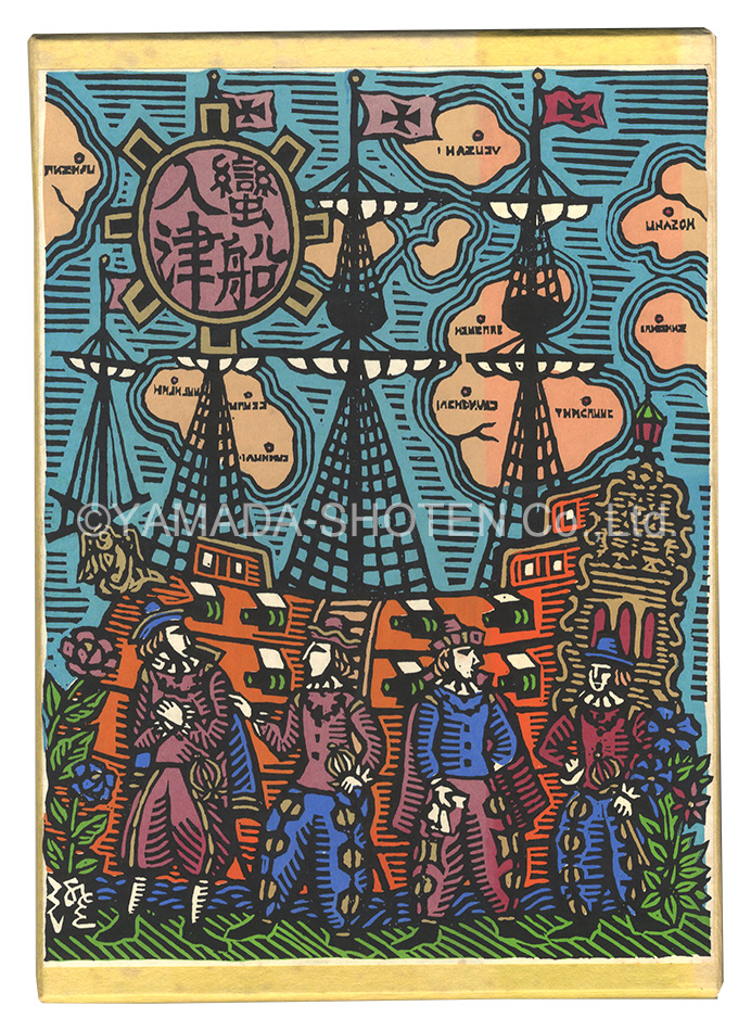 蛮船入津」川上澄生 | 山田書店美術部オンラインストア