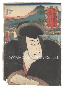新入荷】三代歌川豊国「役者見立東海道五十三駅」 | お知らせ & ブログ