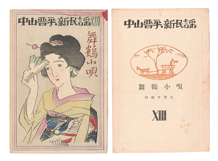 竹久夢二「中山晋平新民謡 XIII 舞鶴小唄」 | 山田書店美術部
