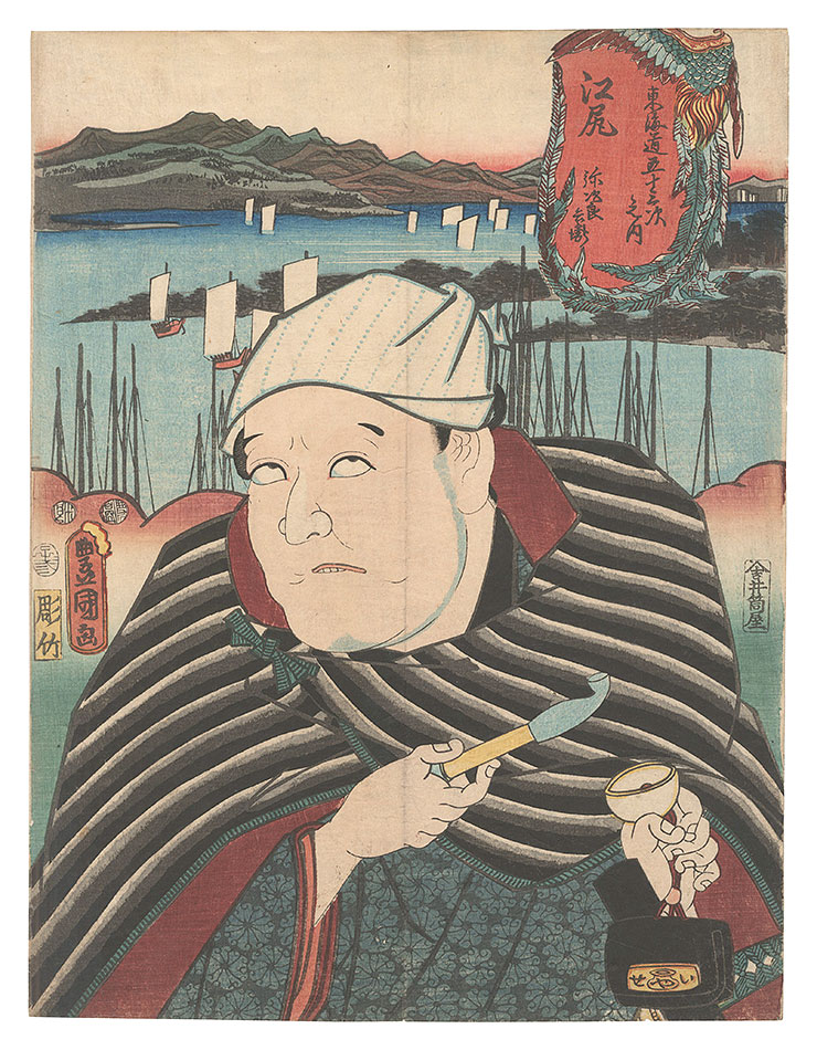 豊国三代「役者見立東海道五十三駅 江尻 弥次郎兵衛」 | 山田書店美術