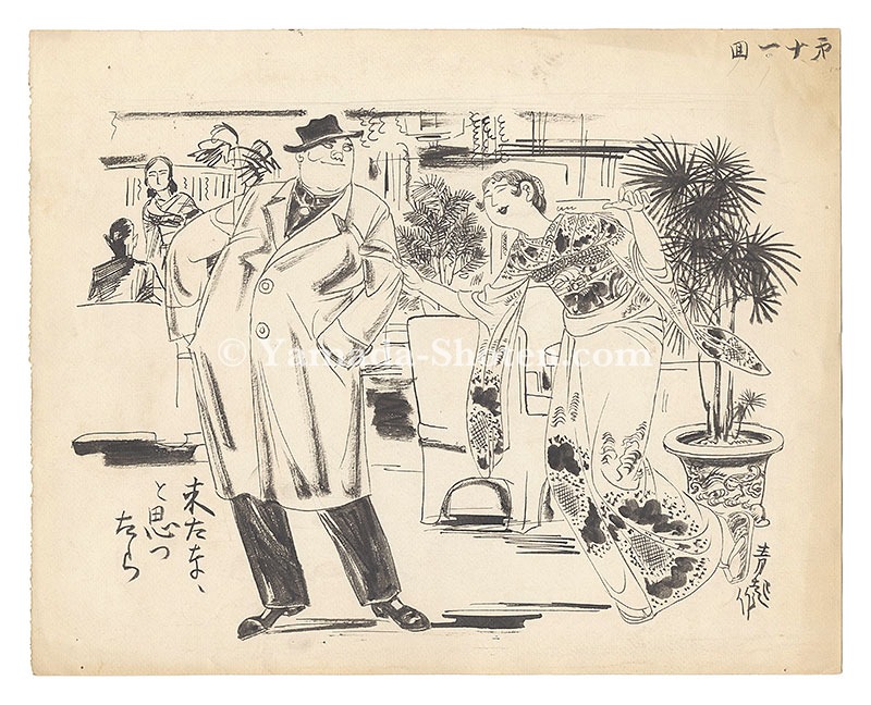 細木原青起「自筆画稿」 | 山田書店美術部オンラインストア