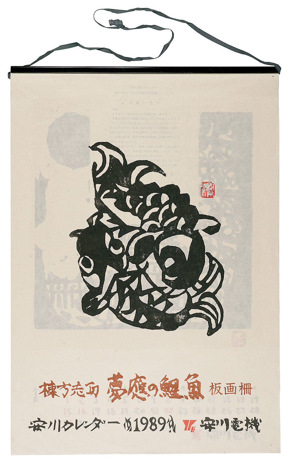 棟方志功「1989 安川カレンダー 「夢慶の鯉魚」板画柵」 | 山田書店
