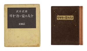 武井武雄 | 美術作品 | 山田書店美術部オンラインストア