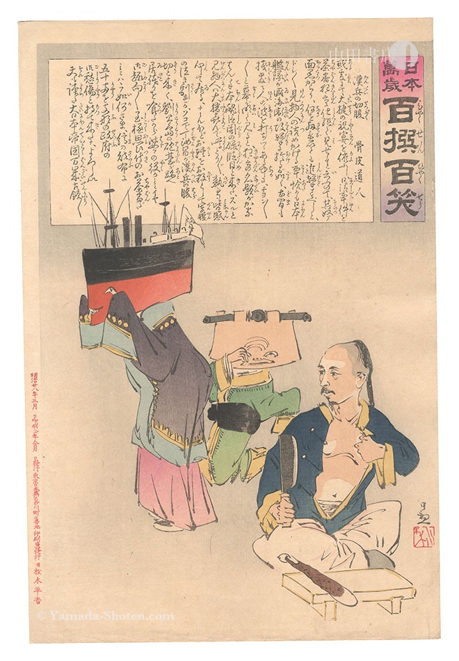 清親「日本万歳百撰百笑 漢兵の切腹 骨皮道人」 | 山田書店美術部