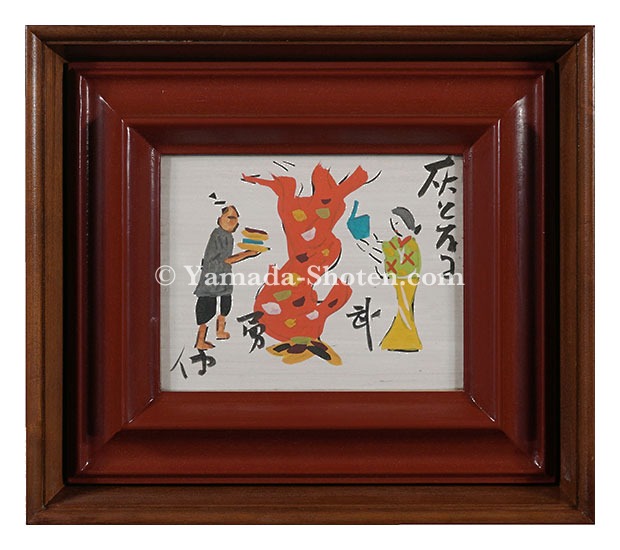 芹沢銈介「板絵 灰となる武勇傳」 | 山田書店美術部オンラインストア