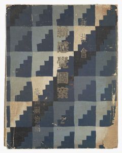 藤田嗣治（レオナール・フジタ）「挿絵本（仏）四十雀」 | 山田書店