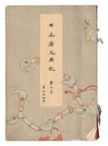 高橋松亭（弘明） 他「日本歴史画報 第三号」 | 山田書店美術部