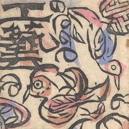 宮本三郎「『舞妓十二題集』より」 | 山田書店美術部オンラインストア