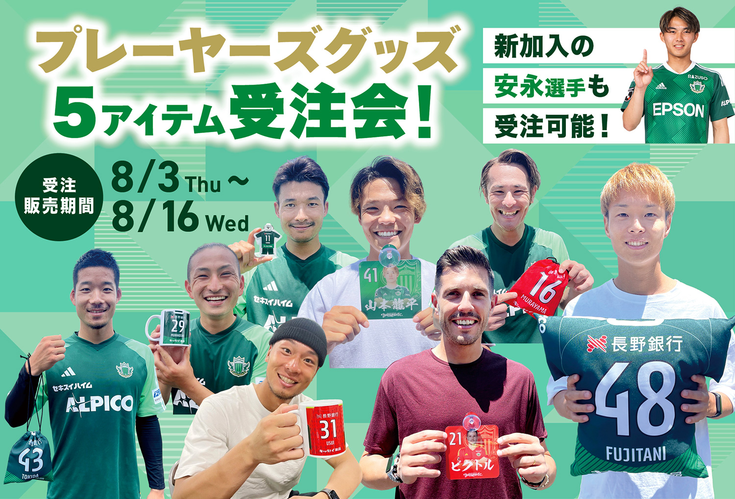 8/3（木）より プレーヤーズアイテム第4弾 受注販売のお知らせ | 松本