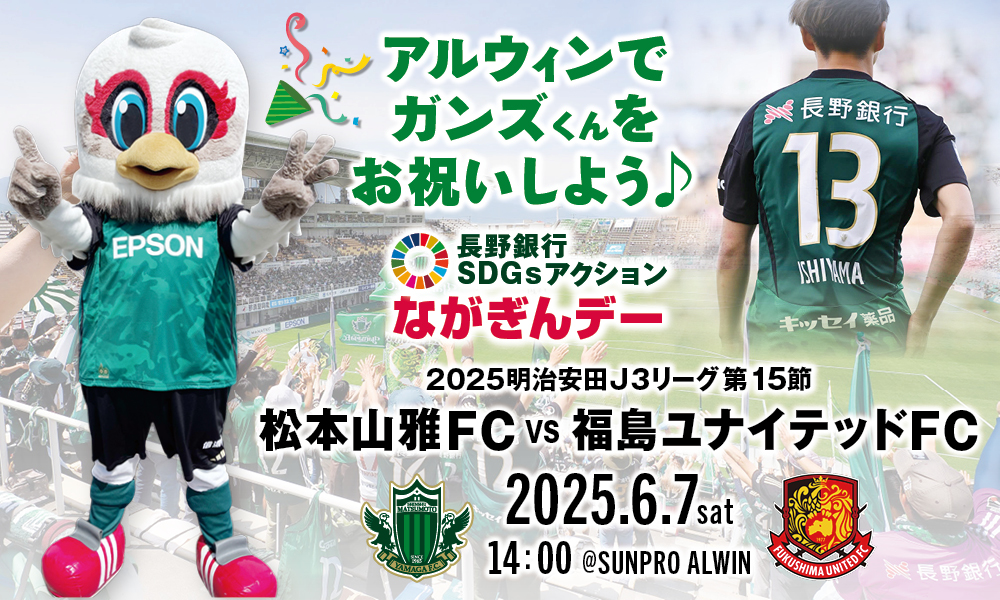 6/7（土）福島戦「ガンズくん オフィシャルマスコット就任13周年