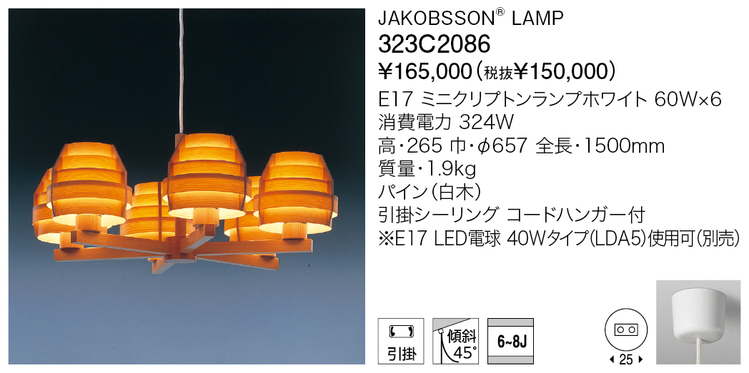 323C2086 JAKOBSSON® LAMP | 株式会社YAMAGIWA