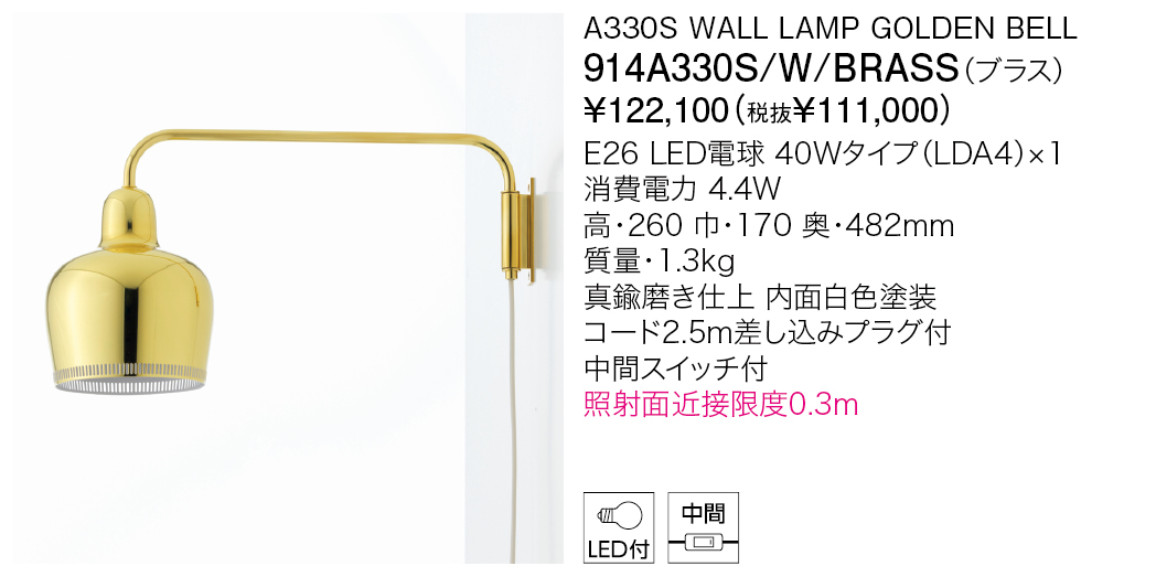 914A330S/W/BRASS A330S WALL LAMP GOLDEN BELL（カタログ非掲載