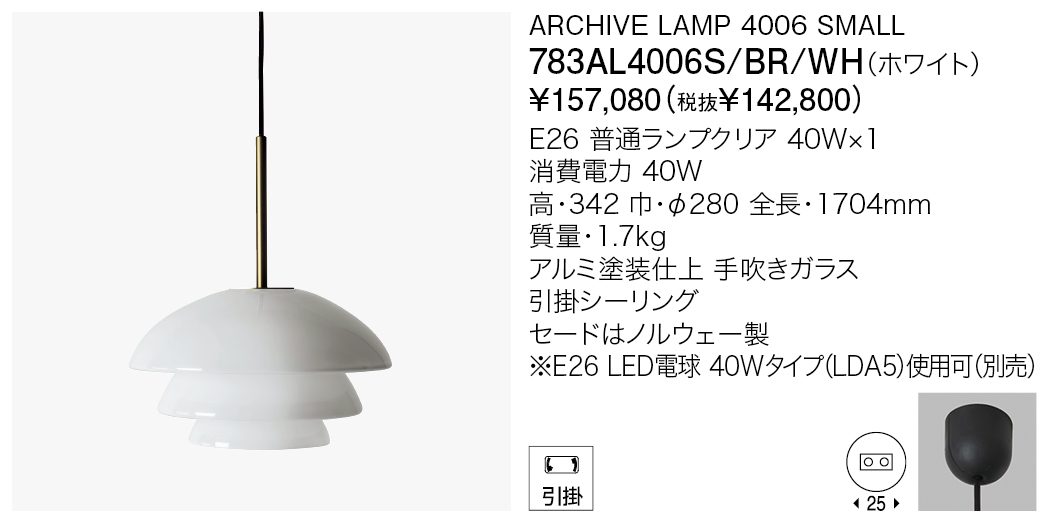 783AL4006S/BR/WH ARCHIVE LAMP 4006 SMALL | 株式会社YAMAGIWA