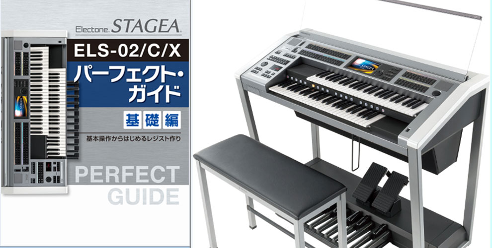 ELS-02/C/Xパーフェクト・ガイド | Web広報誌ymf - ヤマハ音楽振興会