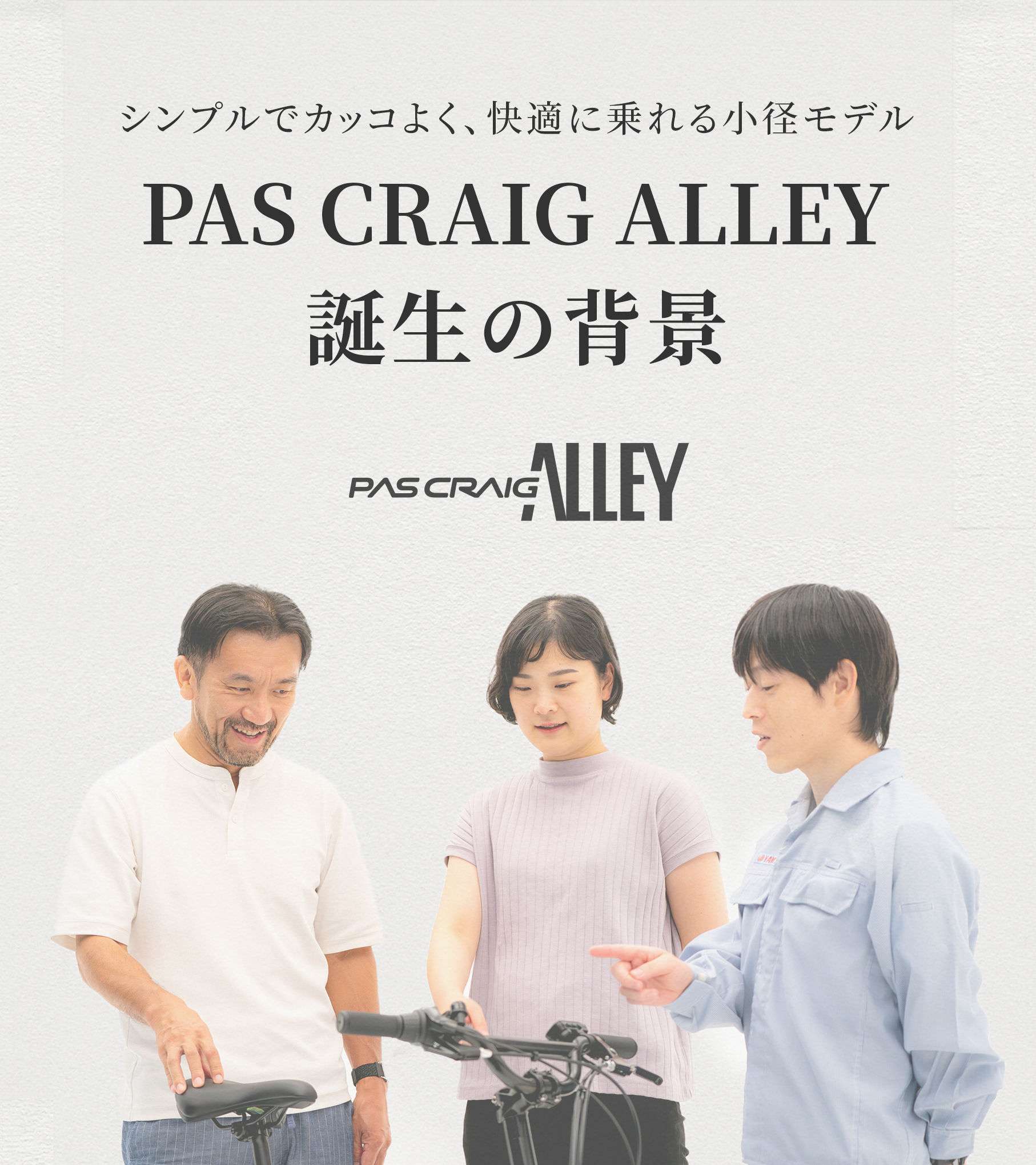 ストーリー：PAS CRAIG ALLEY - 電動自転車 | ヤマハ発動機