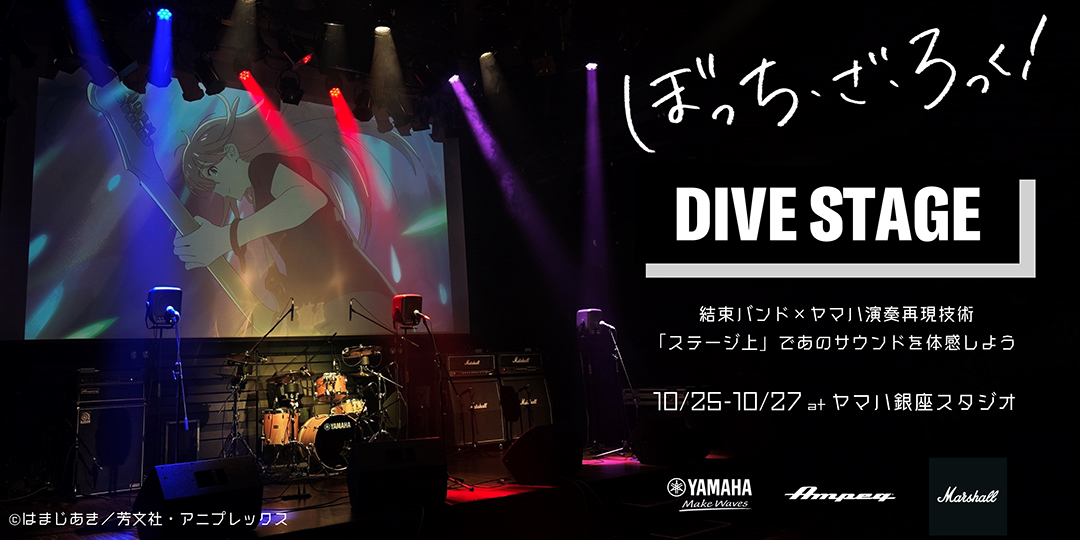 ぼっち・ざ・ろっく！」とヤマハのコラボイベント 結束バンドの“生演奏