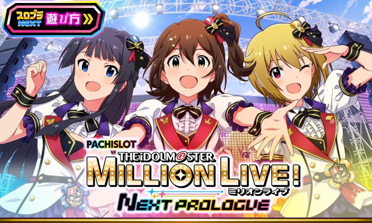 トップ | スマスロ アイドルマスター ミリオンライブ！ ネクスト