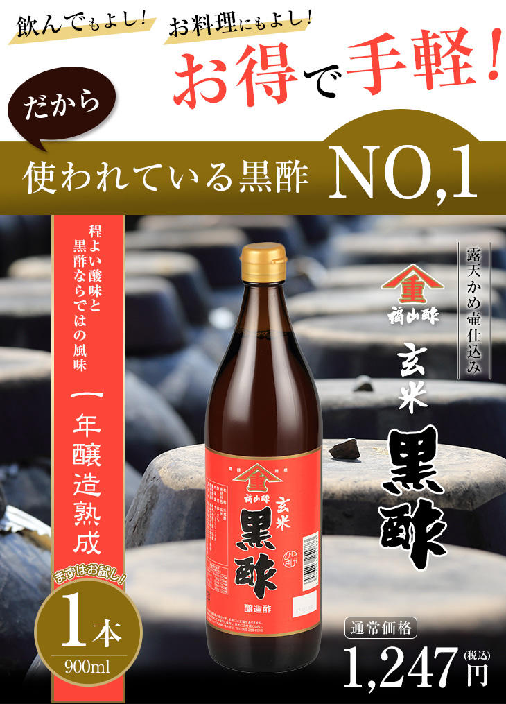 玄米黒酢 900ml｜ヤマシゲ公式通販｜福山酢醸造