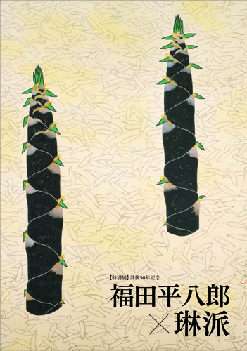 花・flower・華 2026展 お得な「図録セット券」販売のお知らせ | 山種