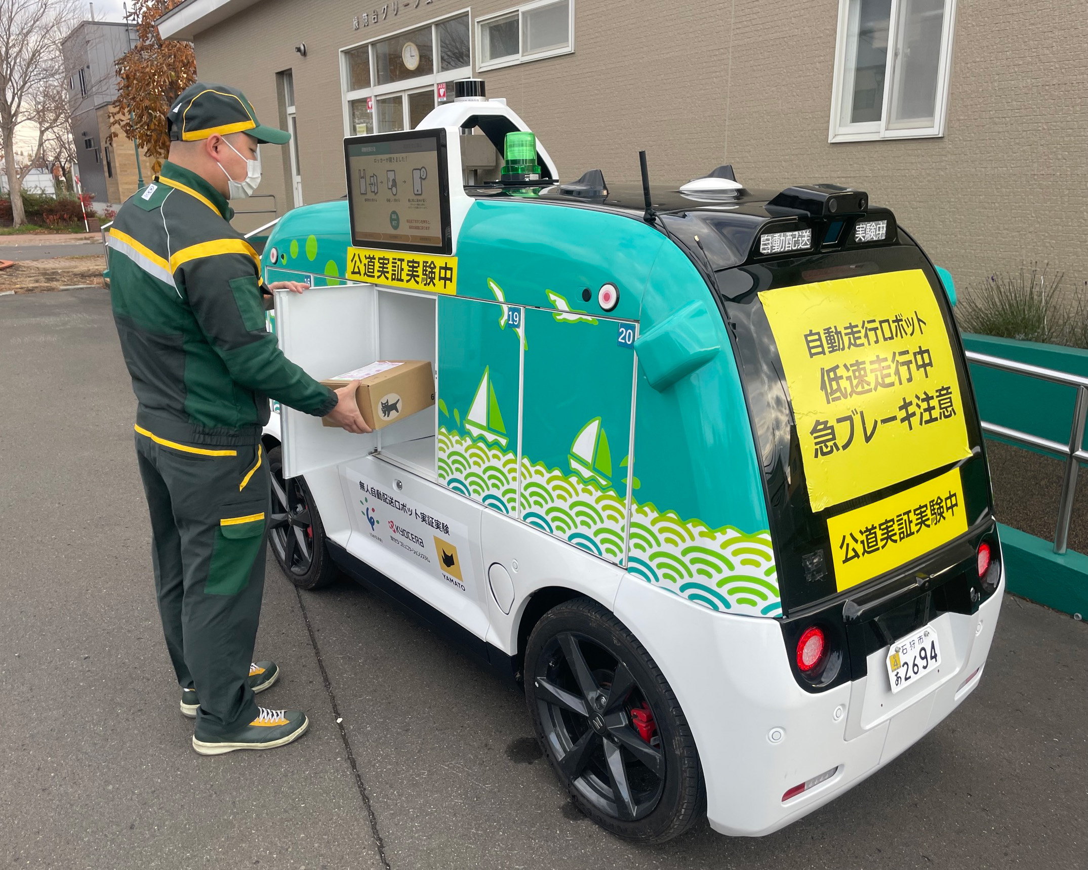 無人自動配送ロボットを活用した個人向け配送サービスの実証実験を