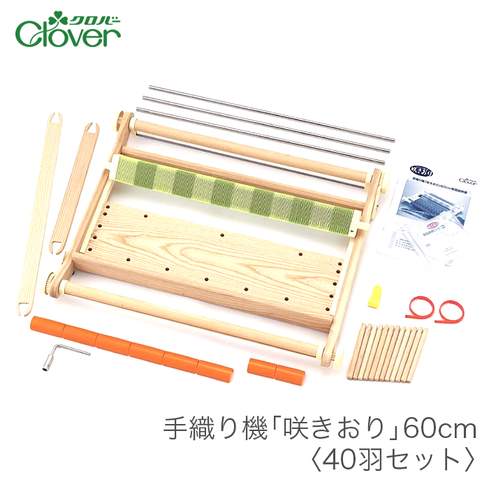 咲きおり さきおり 手織り機 / Clover(クロバー) 手織り機 咲きおり