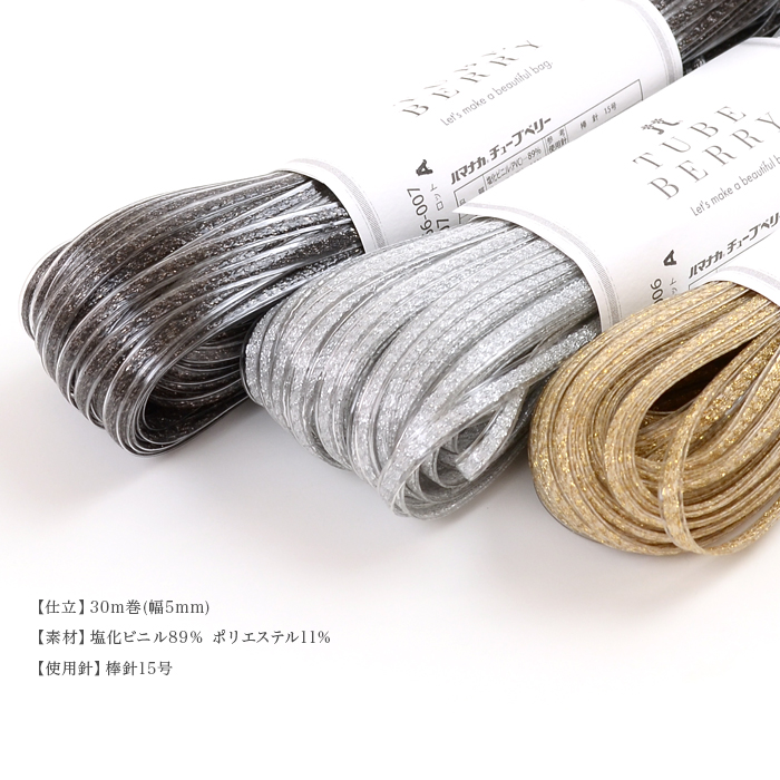 ラメルヘンテープと同じテープヤーン / Hamanaka(ハマナカ) チューブ