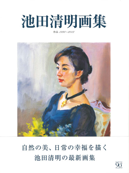 池田清明」画集 Seimei Ikeda | カタログ | 銀座柳画廊 Ginza Yanagi