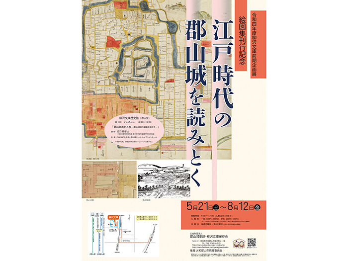 令和4年度(2022年度)前期企画展「絵図集刊行記念 江戸時代の郡山城を
