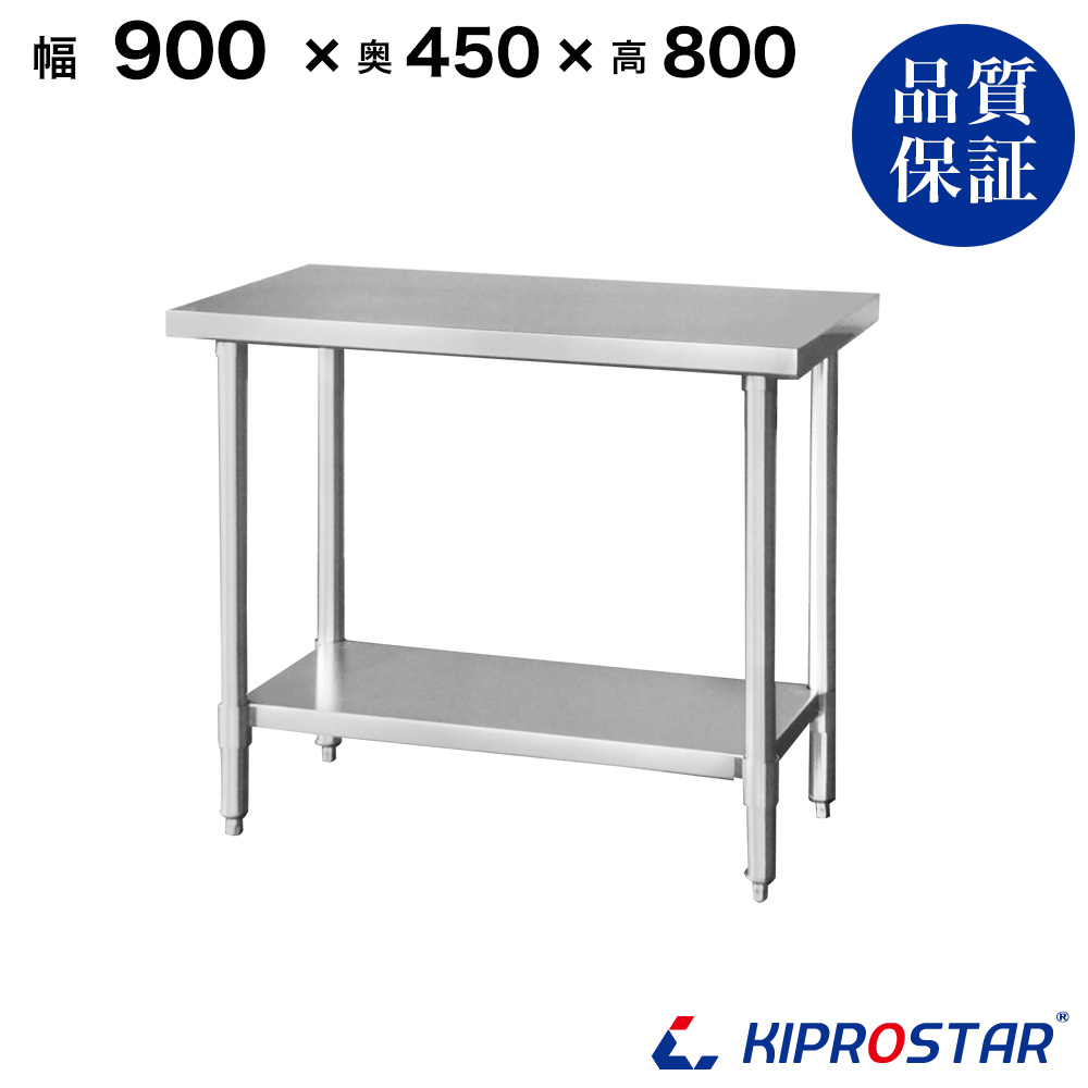 ステンレス作業台 板厚1.2mmモデル 900×450×800 業務用