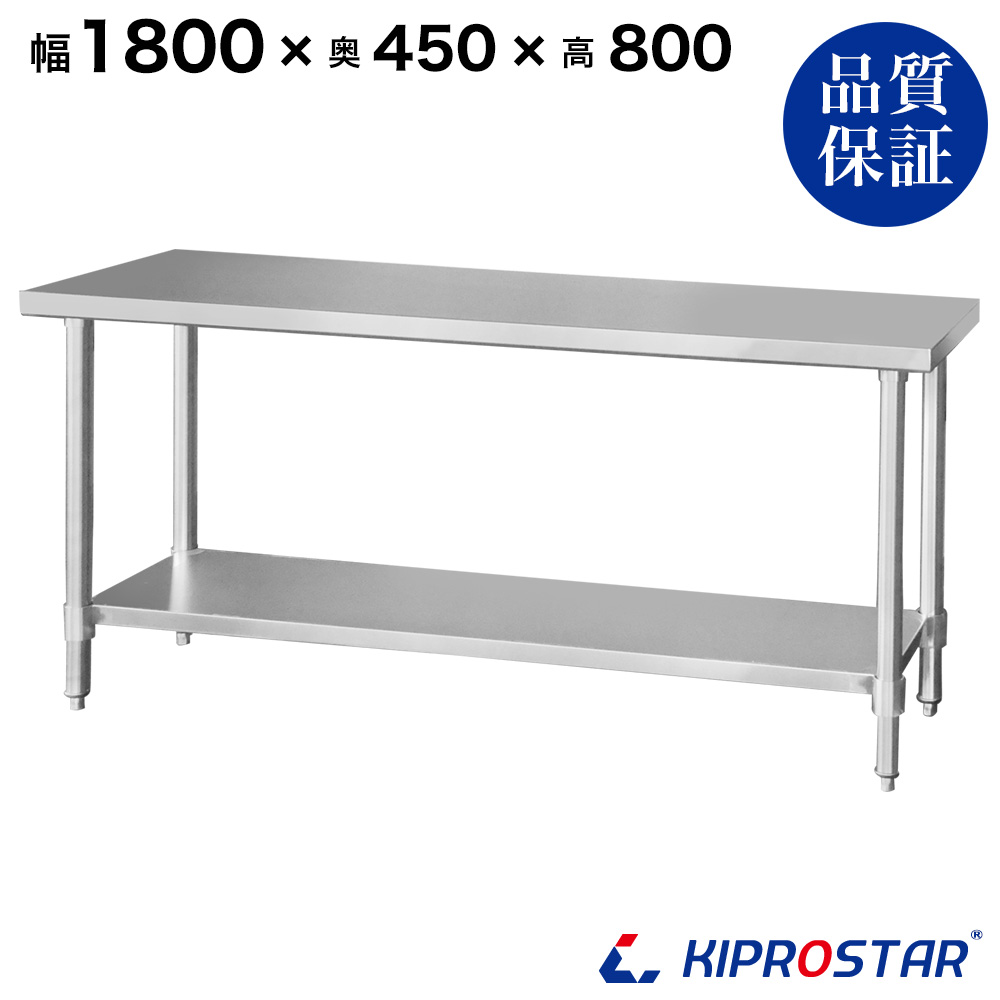 ステンレス作業台 板厚1.2mmモデル 1800×450×800 業務用