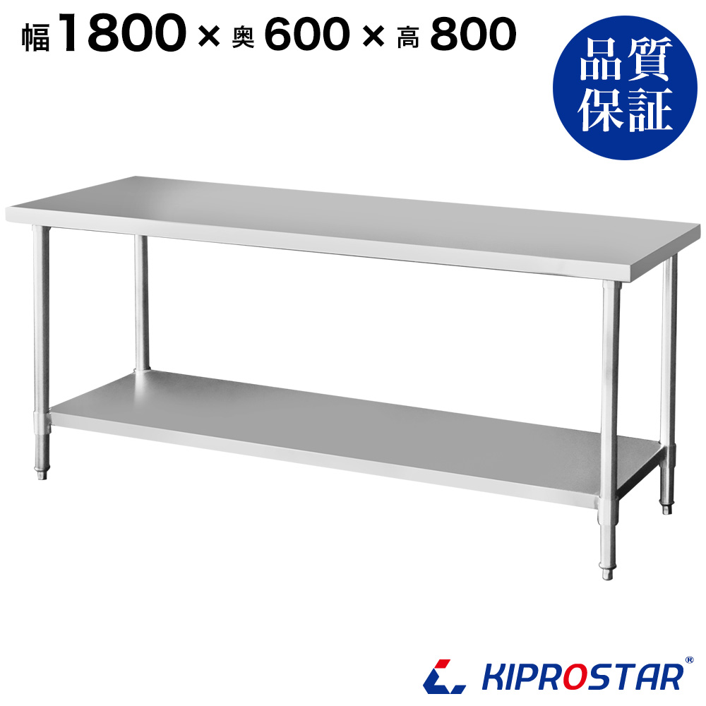 ステンレス作業台 板厚1.2mmモデル 1800×600×800 業務用