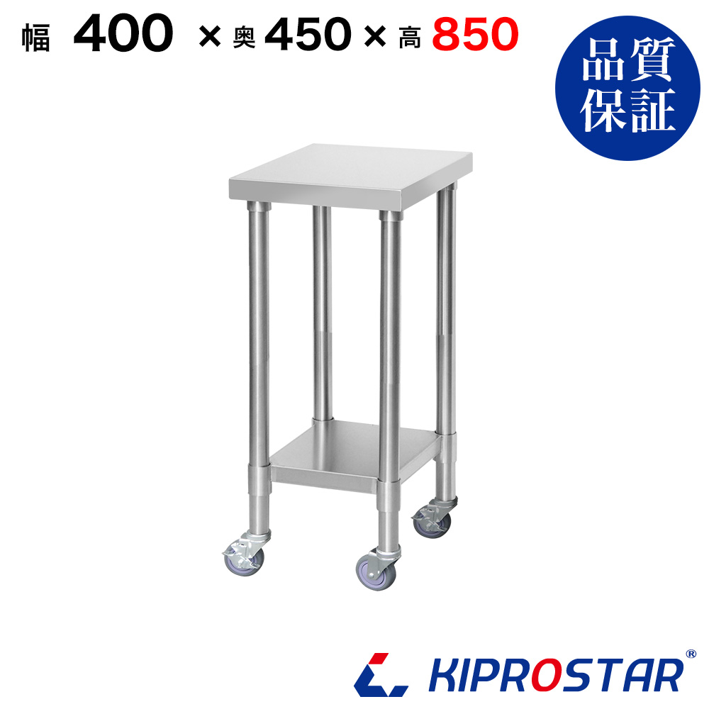 ステンレス 作業台 2段タイプ キャスター付き 業務用 調理台 400×450