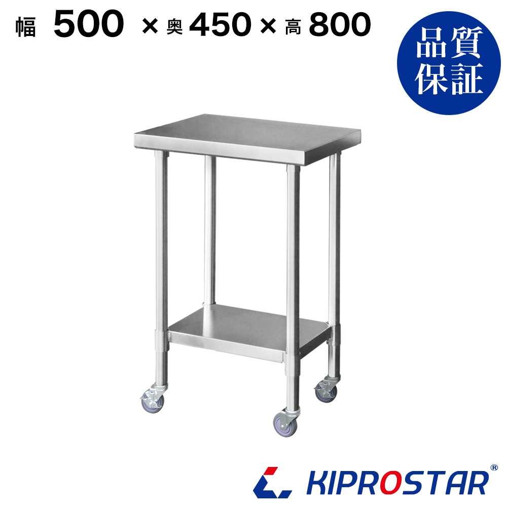 ステンレス作業台 板厚1.2mmモデル 500×450×800 業務用