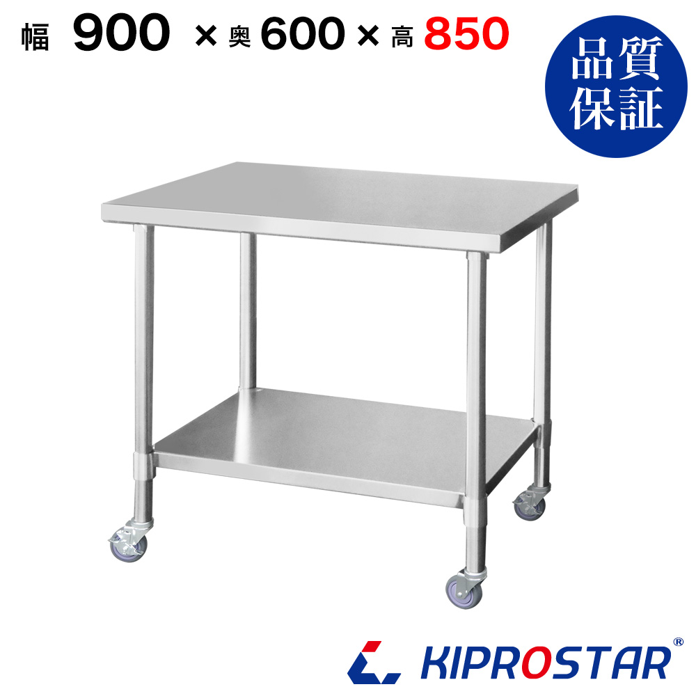 ステンレス作業台 板厚1.2mmモデル 900×600×850 業務用