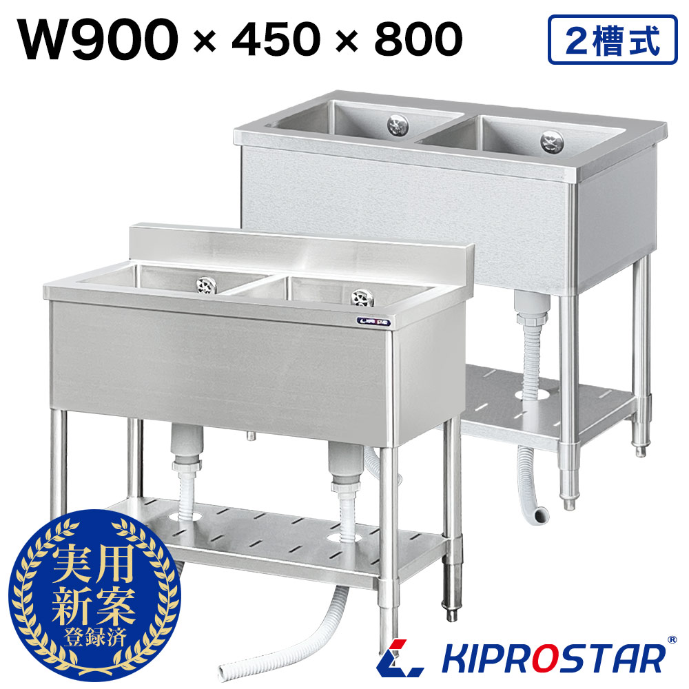 業務用 ステンレス シンク 2槽式 900×450×高さ800 KS2-9045 - 厨房機器