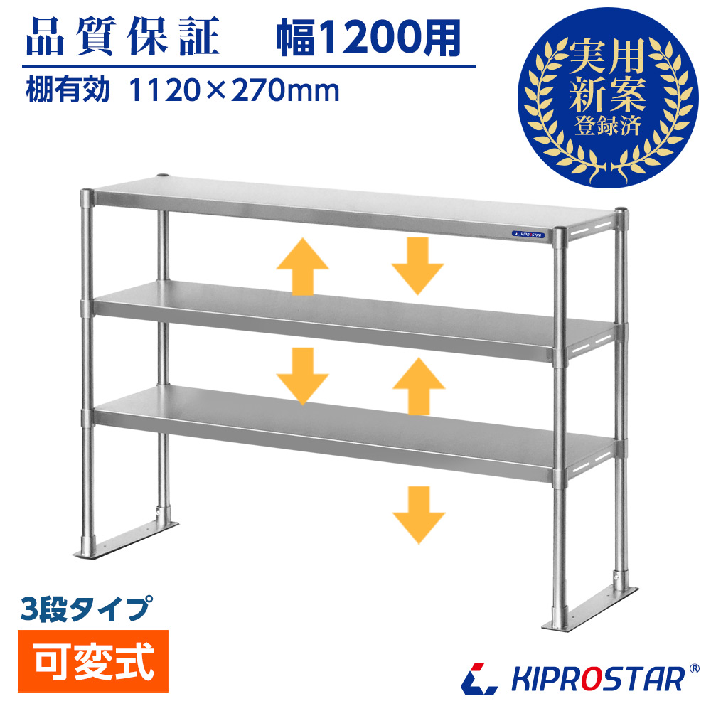 作業台に取付ける収納棚、KIPROSTAR業務用ステンレス製置き棚