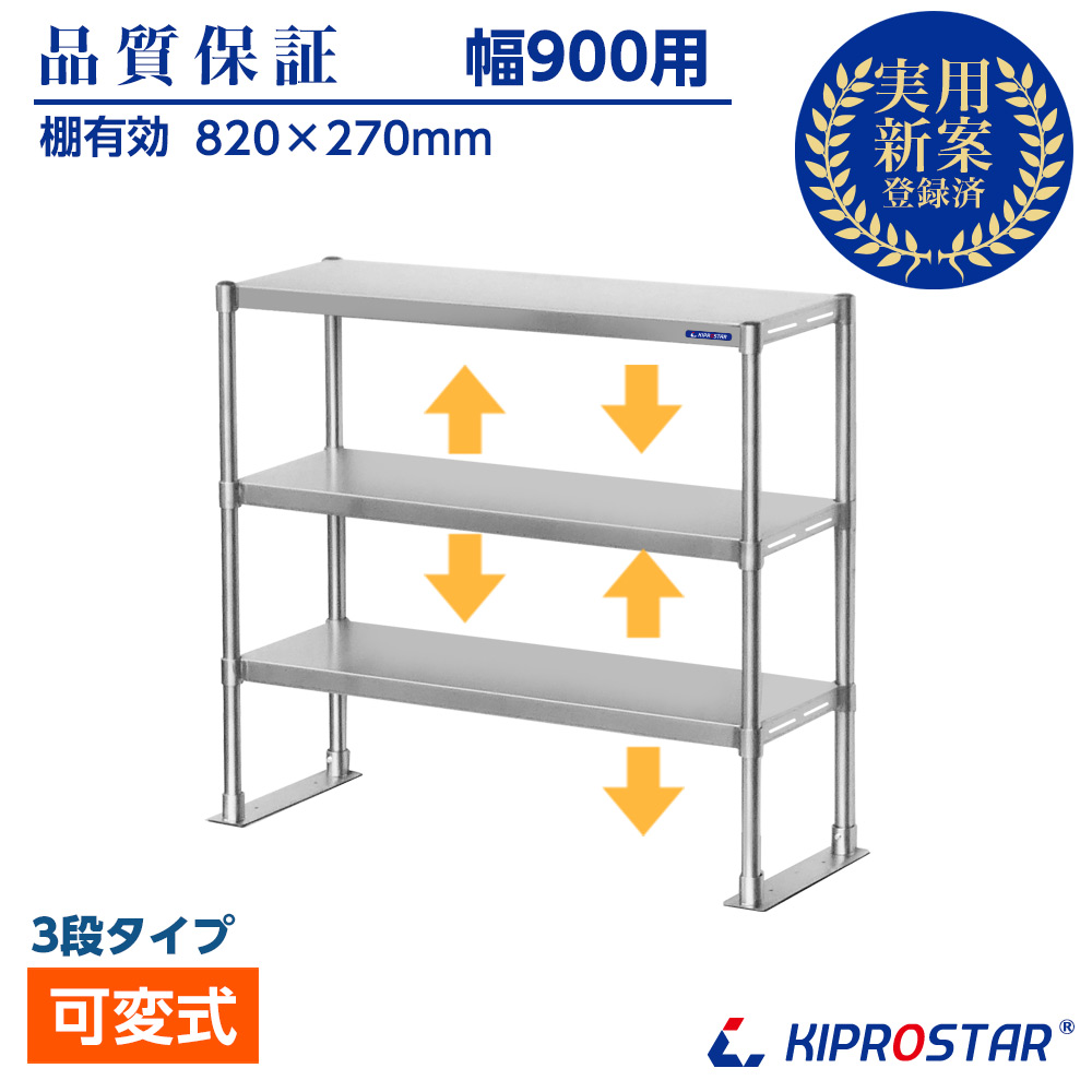 作業台に取付ける収納棚、KIPROSTAR業務用ステンレス製置き棚