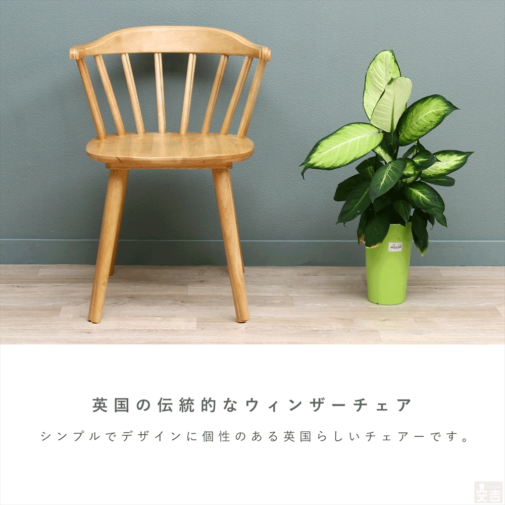 ご家庭でもおすすめな業務用ダイニングチェア ウィンザーチェア 2脚