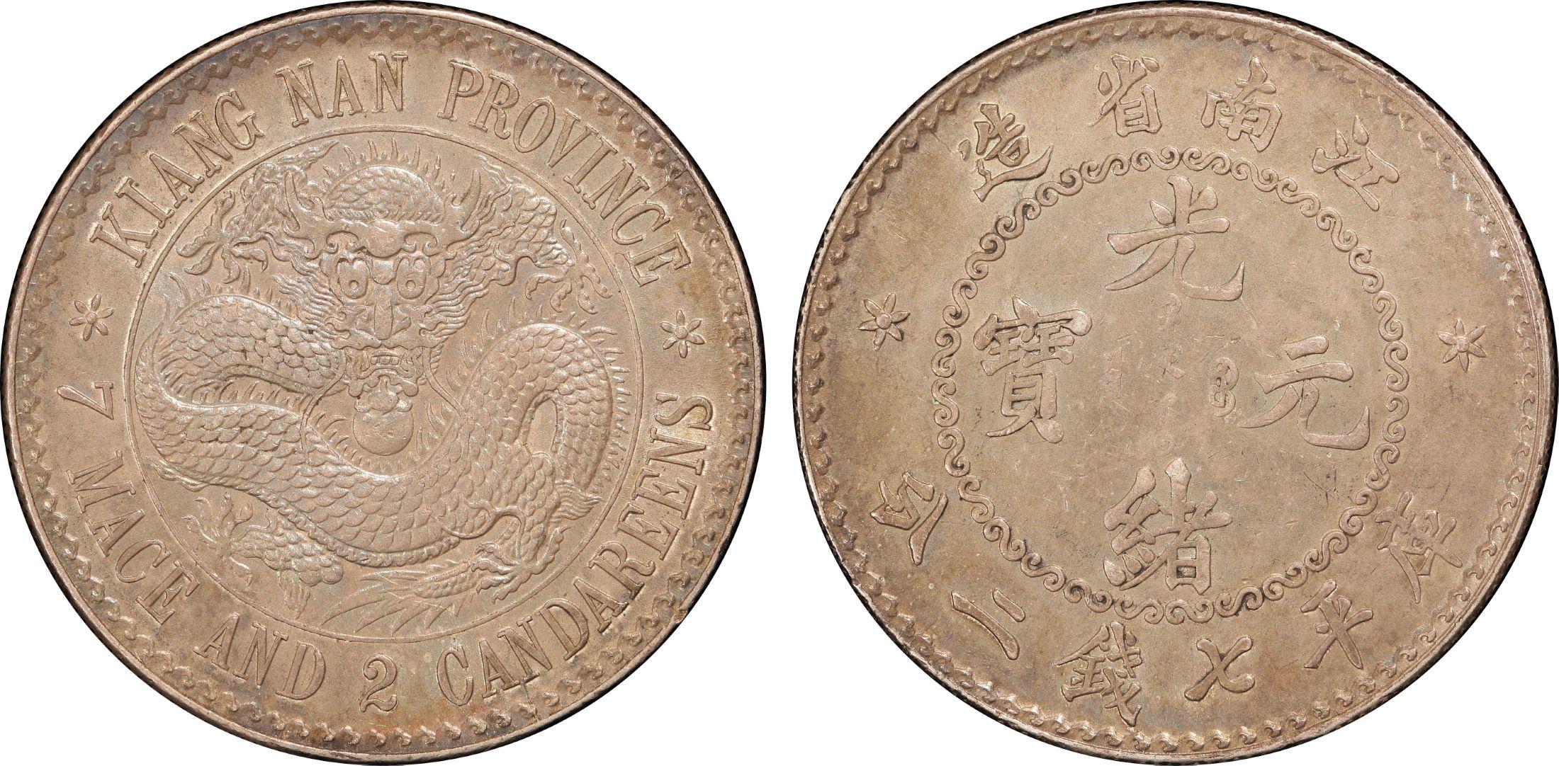 光绪元宝江南省造库平七钱二分（老江南）银元行情价格图片- 元禾收藏