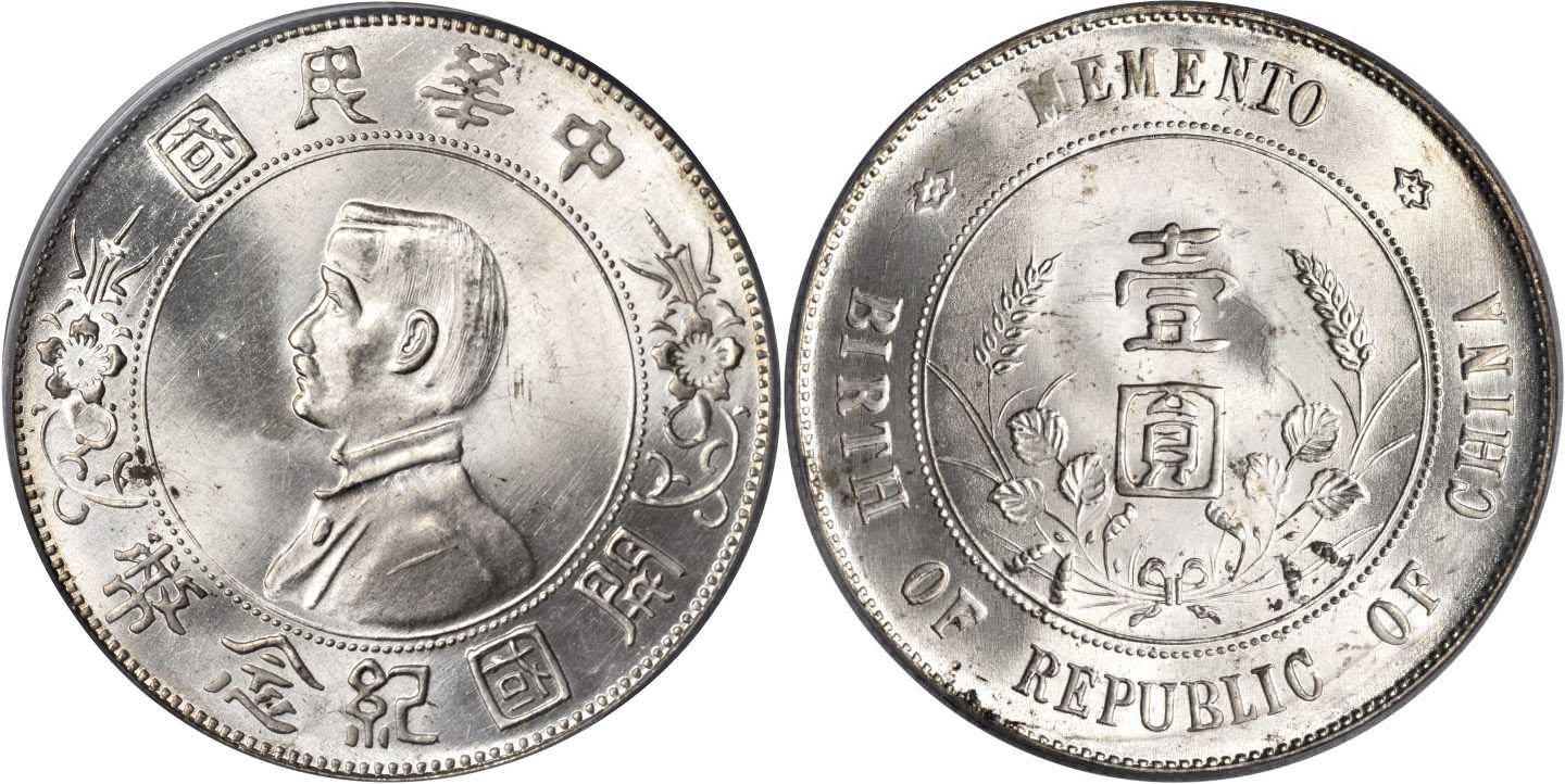 孙中山中华民国开国纪念币壹圆（孙小头上六星）银元行情价格图片- 元禾收藏