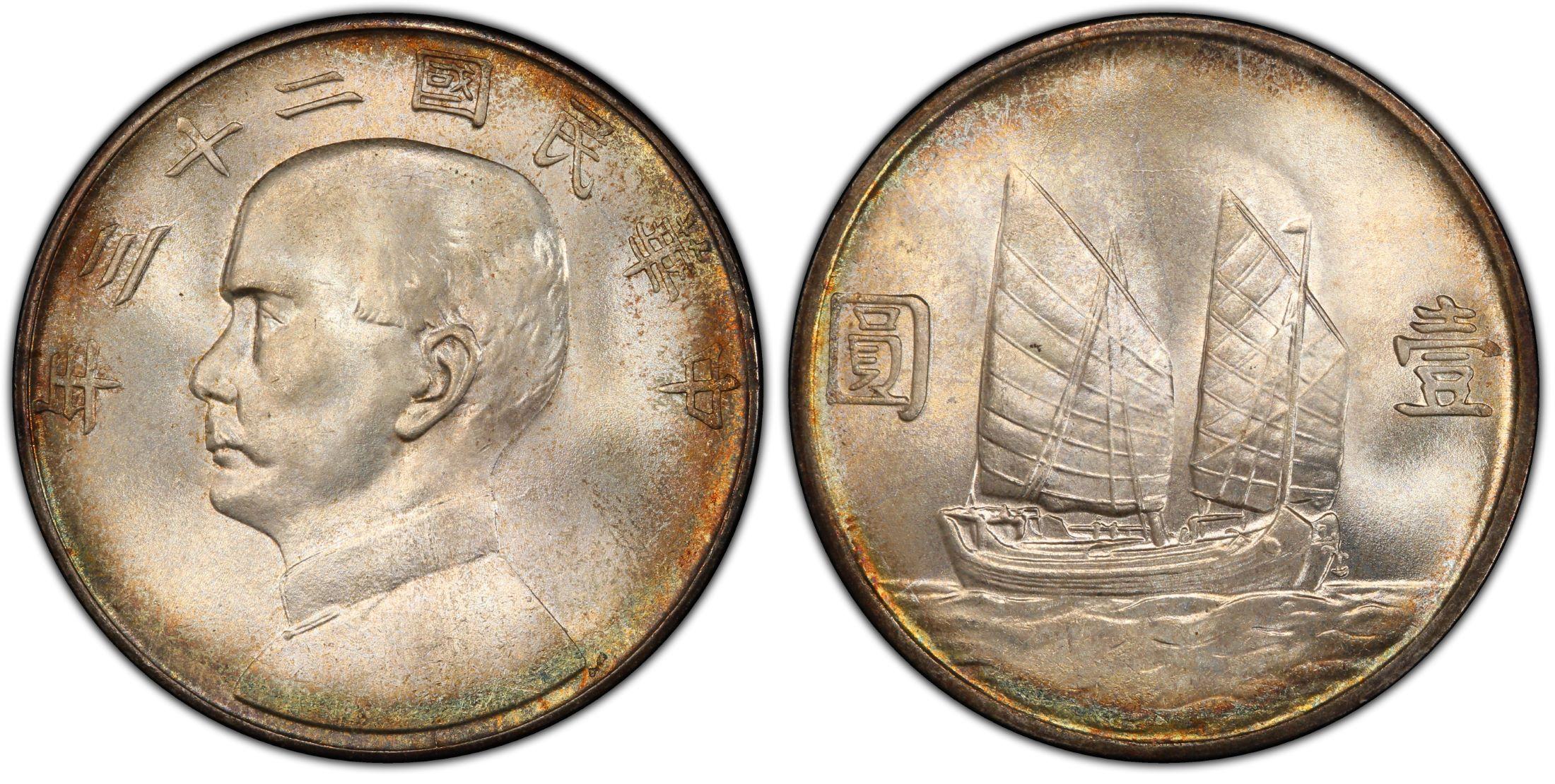 孙中山中华民国二十三年帆船壹圆银元行情价格图片- 元禾收藏
