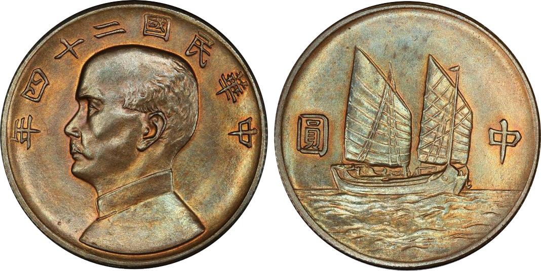 孙中山中华民国二十四年帆船中圆银元行情价格图片- 元禾收藏