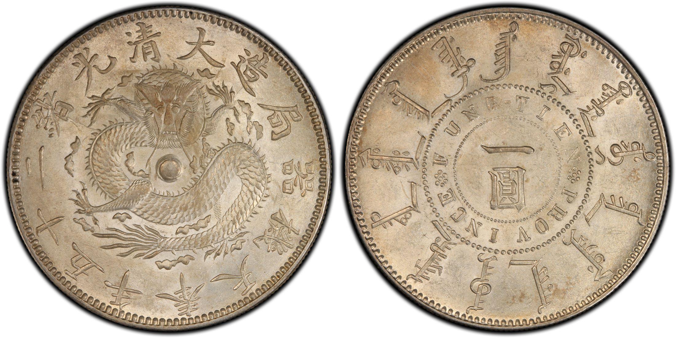 奉天机器局造大清光绪二十五年一圆银元行情价格图片- 元禾收藏
