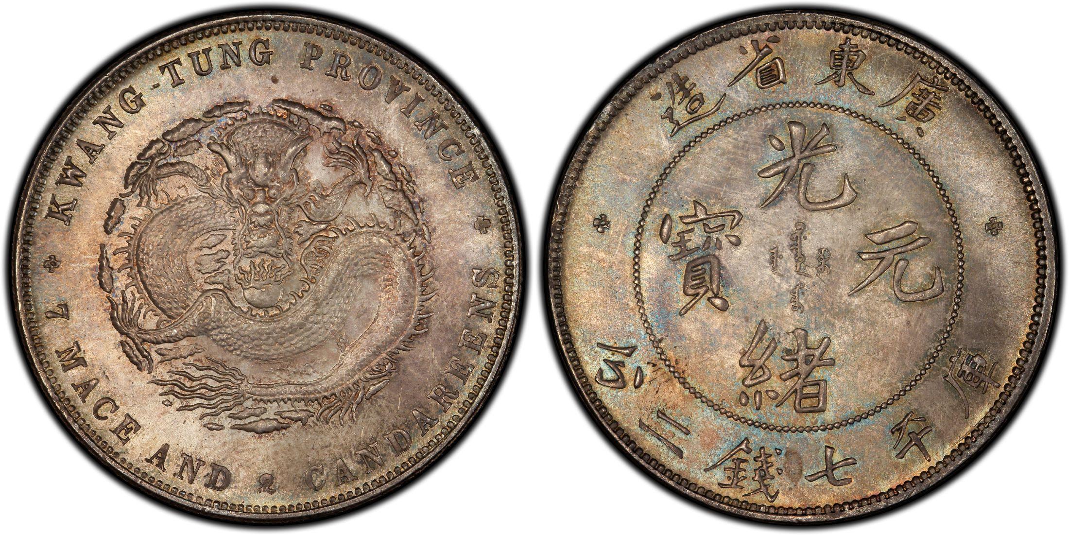 广东省造光绪元宝库平七钱二分银元行情价格图片- 元禾收藏
